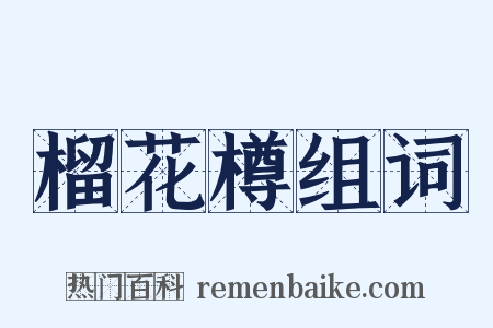 榴花樽组词是什么意思的图片